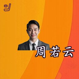 周若云